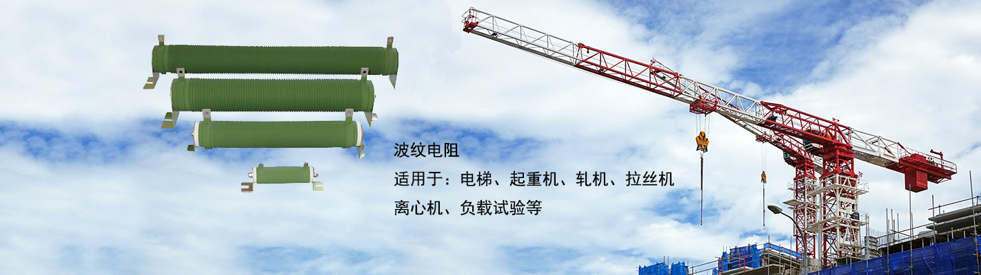 波紋電阻適用于：電梯、起重機、軋機、拉絲機、離心機、負(fù)載試驗等