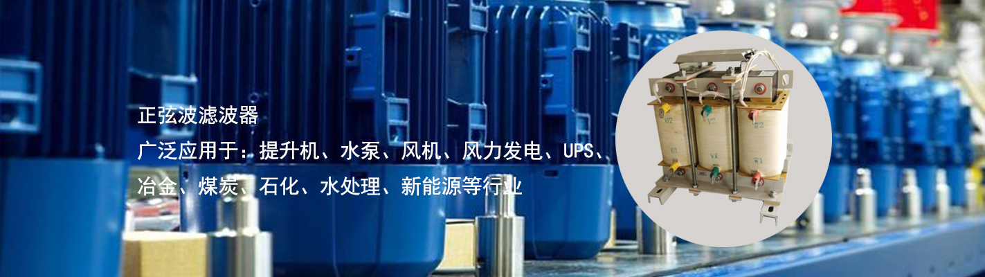 正弦波濾波器廣泛應(yīng)用于：提升機、水泵、風機、風力發(fā)電、UPS、冶金、煤炭、石化、水處理、新能源等行業(yè)