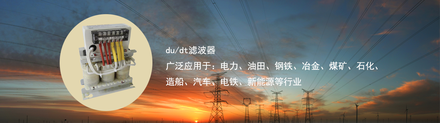 du/dt濾波器廣泛應(yīng)用于：電力、油田、鋼鐵、冶金、煤礦、石化、造船、汽車、電鐵、新能源等行業(yè)