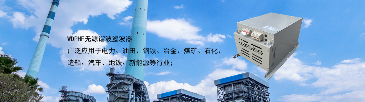 WDPHF 無源諧波濾波器廣泛應用于電力、油田、鋼鐵、冶金、煤礦、石化、造船、汽車、地鐵、新能源等行業(yè)